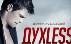Фрагмент постера к фильму «ДухLess». Фото с сайта kinopoisk.ru